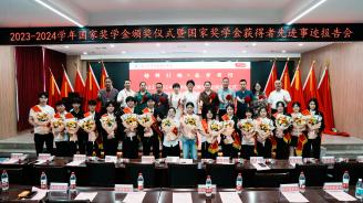 我校舉行2023-2024學年國家獎學金頒獎儀式暨先進事跡報